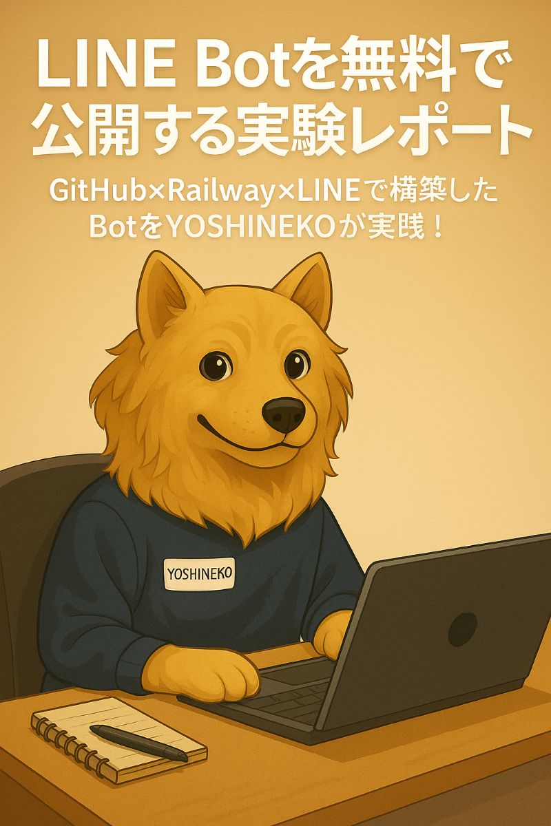 GitHubとRailwayを使ってLINE Botを構築・公開する様子を表したイラスト。YOSHINEKOキャラがノートPCで作業中。