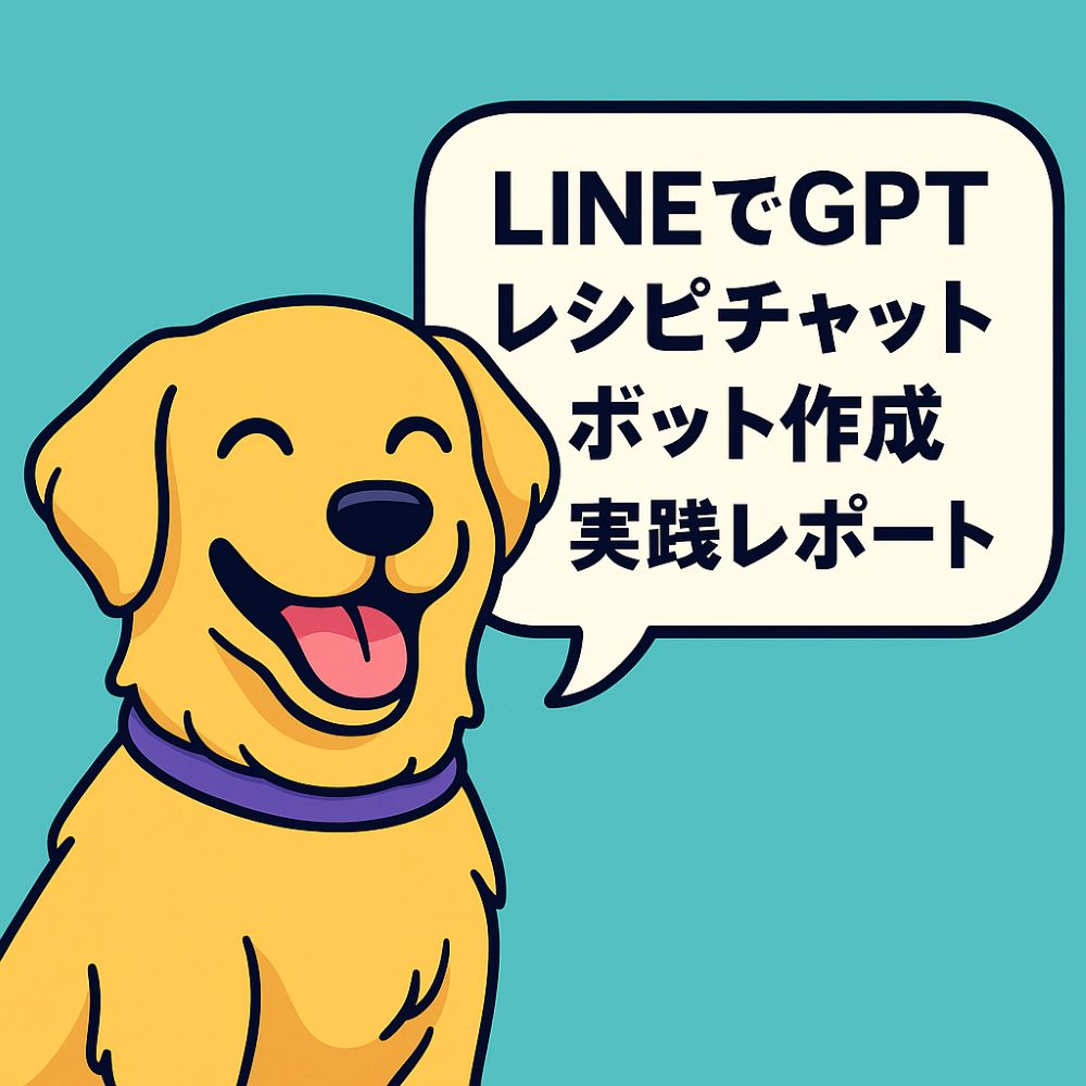 LINE BotとChatGPTを組み合わせたレシピアシスタント「オール」のアイキャッチ画像。ゴールデンレトリバーのイラストとタイトル文字が含まれる。