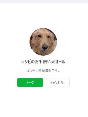 LINE公式アカウント「レシピのお手伝い犬オール」のプロフィール画面