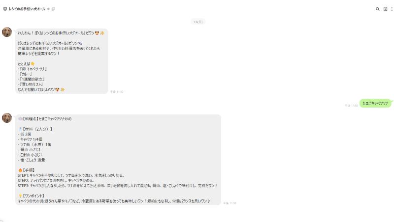 LINE BotとChatGPTの会話例:レシピ提案Botが料理を紹介する様子