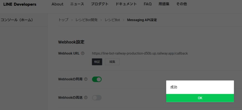 LINE DevelopersでWebhook URLの検証が「成功」と表示されている画面。緑色のOKボタン付き。