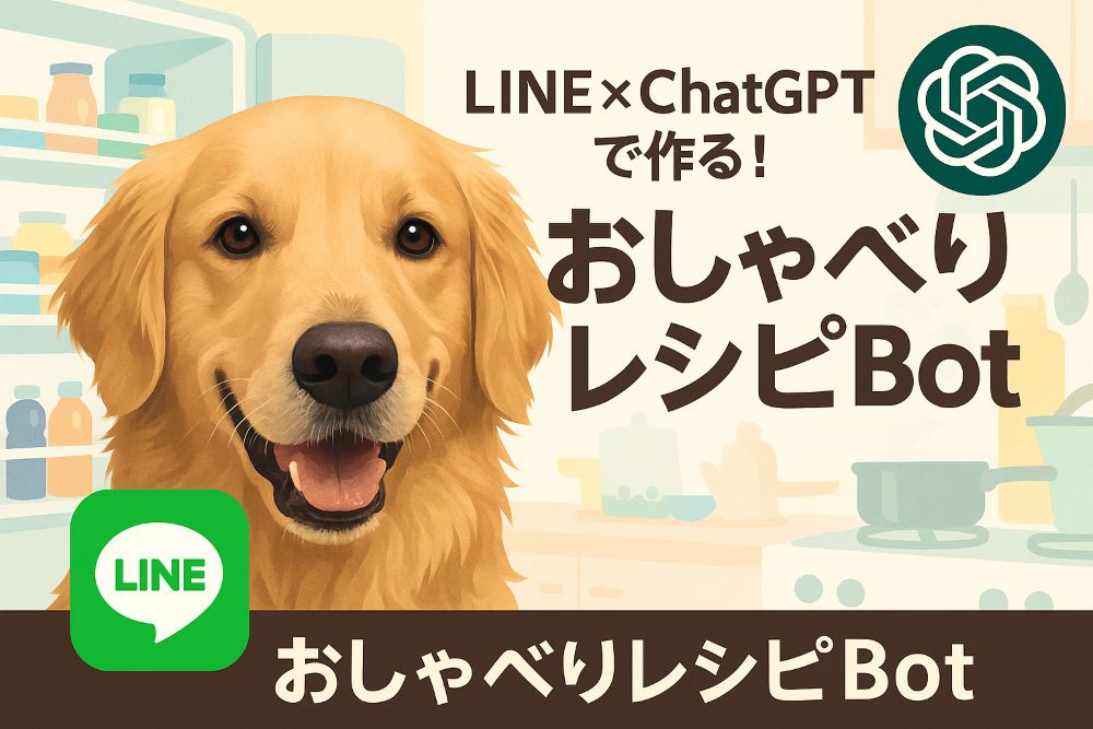 LINEとChatGPTを連携したレシピ提案Botのイメージ（ゴールデンレトリバーのアイコン）