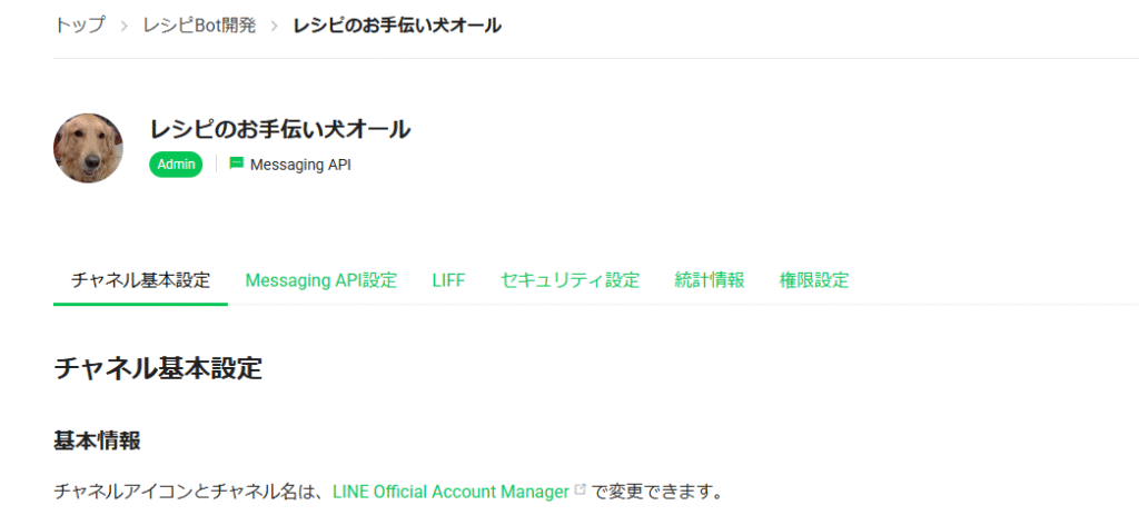 LINE Developers Consoleで「レシピのお手伝い犬オール」チャネルの基本設定画面