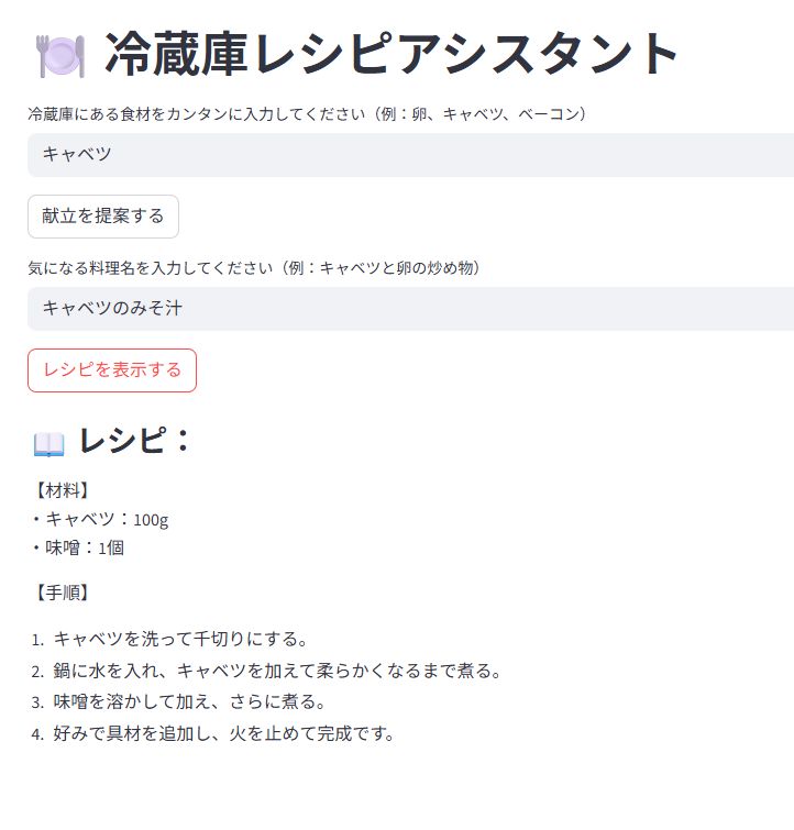 入力された料理名に対して、材料と手順を自動表示するChatGPT連携レシピアシスタントの画面。初心者でも扱いやすい。