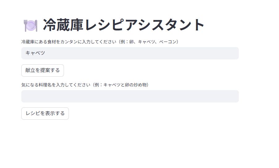 ChatGPTで作成した冷蔵庫レシピアシスタントの起動画面。食材を入力するだけでレシピが提案されるシンプルなUI。